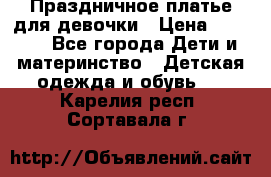 Праздничное платье для девочки › Цена ­ 1 000 - Все города Дети и материнство » Детская одежда и обувь   . Карелия респ.,Сортавала г.